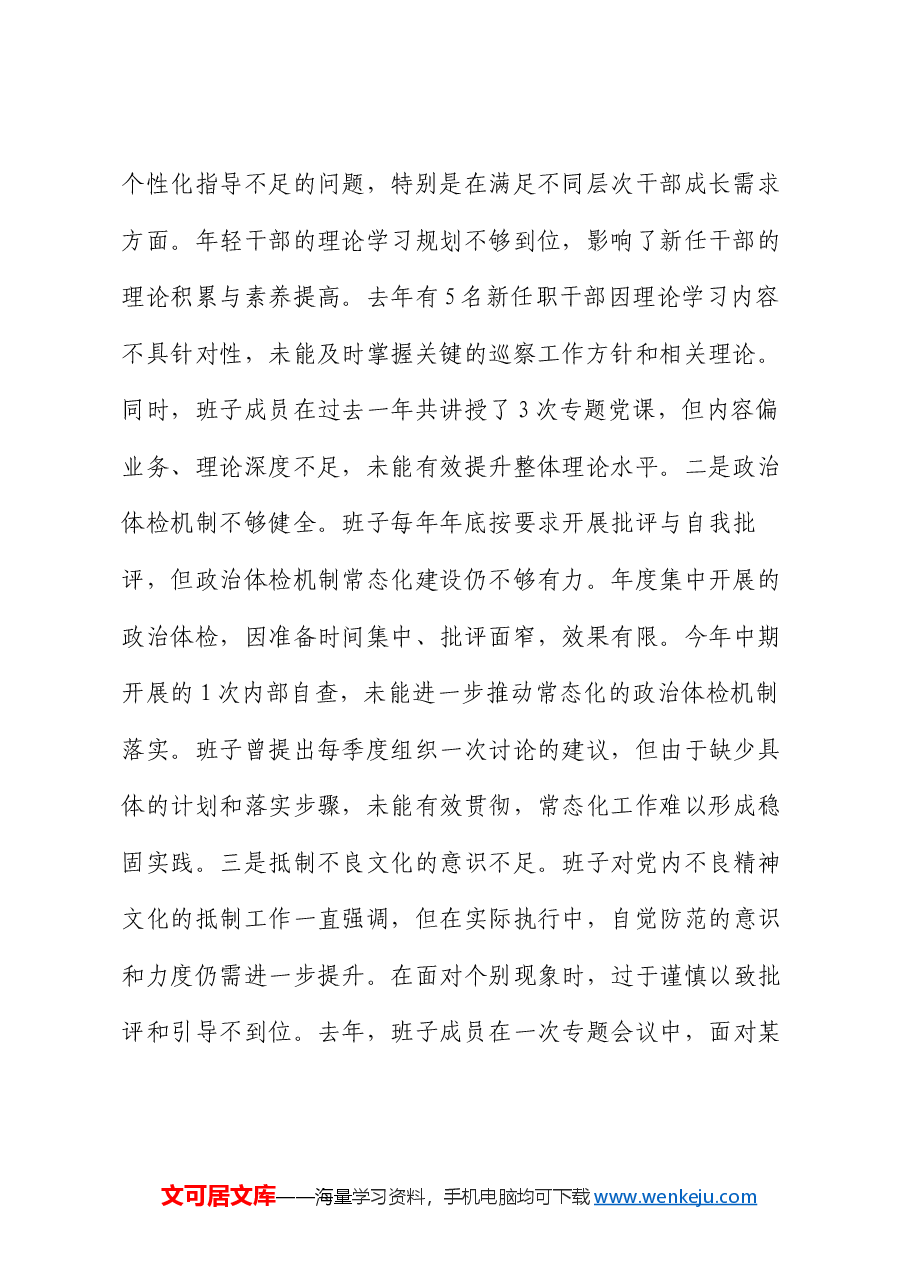 县委巡察办班子2024年度民主生活会对照检查材料.docx,第2页预览