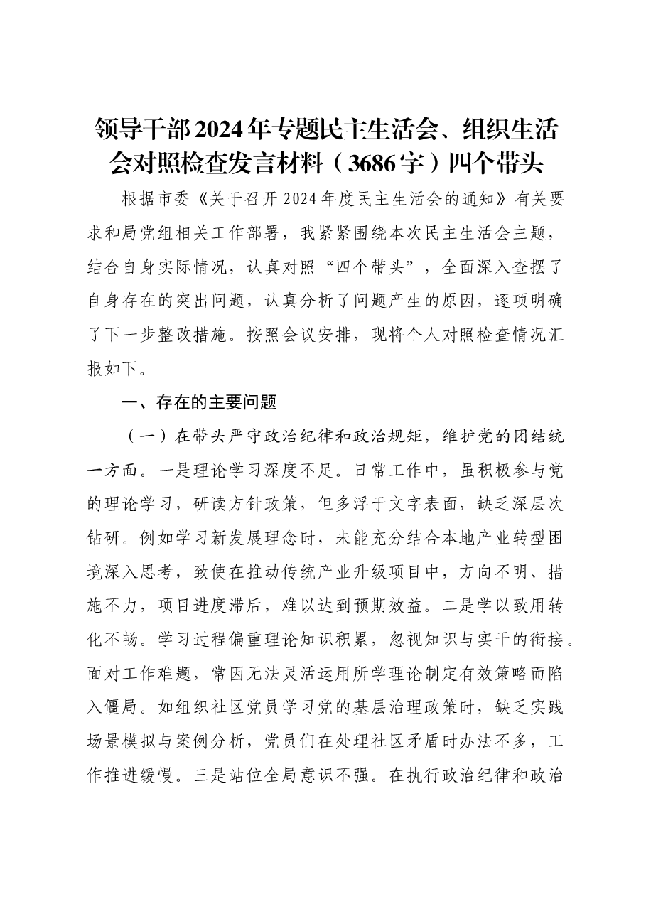 领导干部2024年专题民主生活会、组织生活会对照检查发言材料四个带头.docx,第1页预览