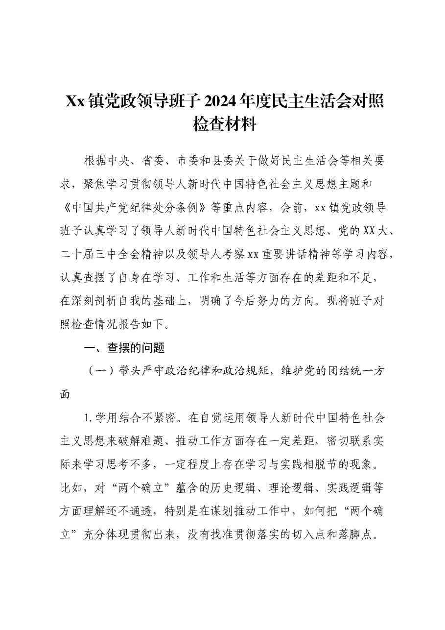 Xx镇党政领导班子2024年度民主生活会对照检查材料(四个带头+典型案例剖析).docx,第1页预览