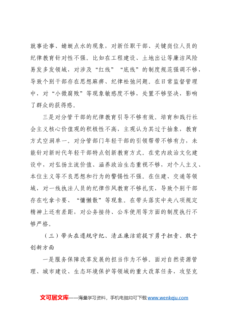 城建交通生态副市长在2024年民主生活会上的对照检查材料四个带头.docx,第4页预览