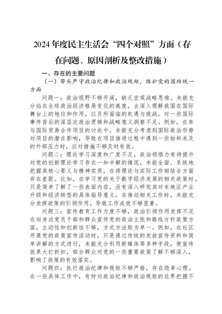 2024年度民主生活会“四个对照”方面(存在问题、原因剖析及整改措施).docx,第1页预览