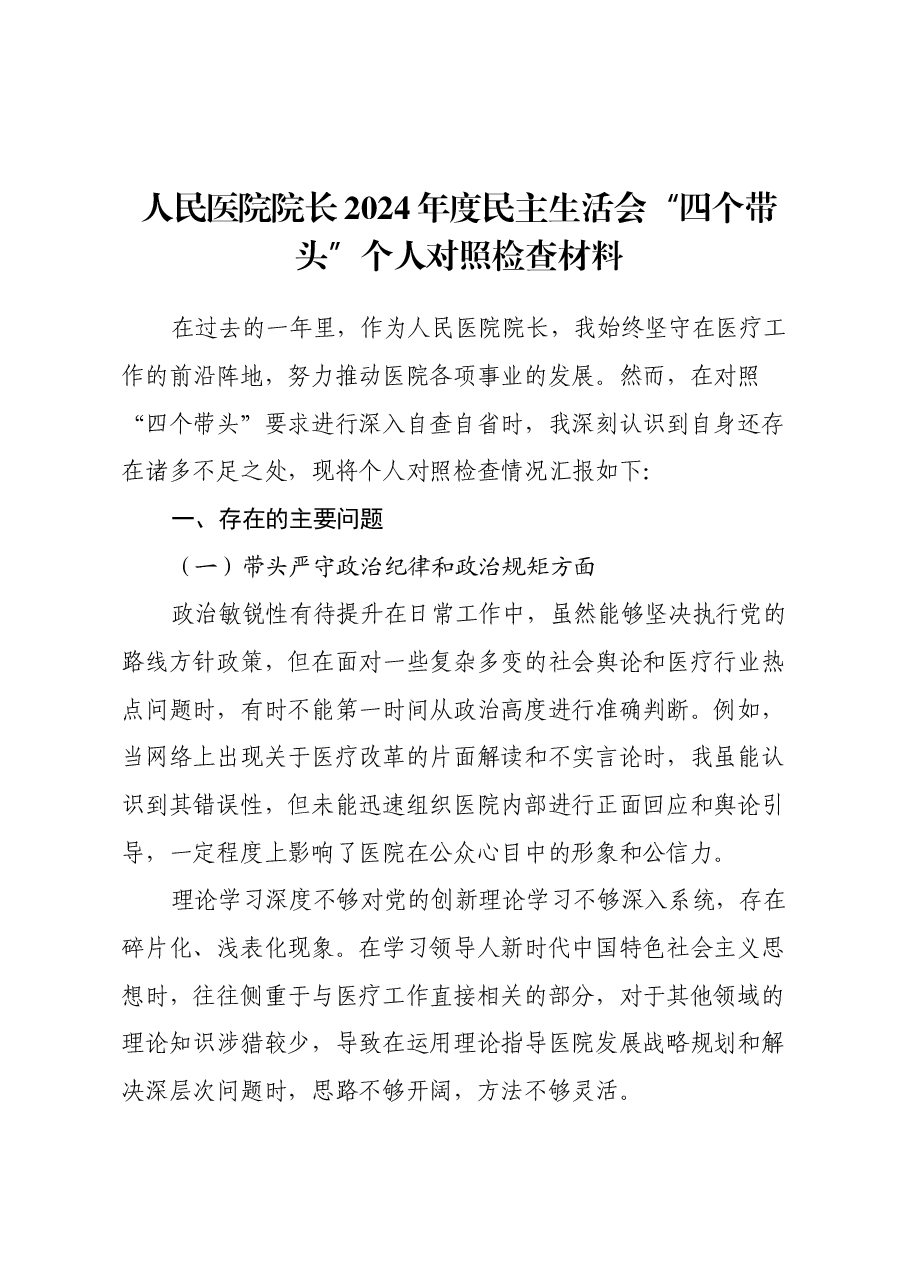 人民医院院长2024年度民主生活会 “四个带头”个人对照检查材料.docx,第1页预览