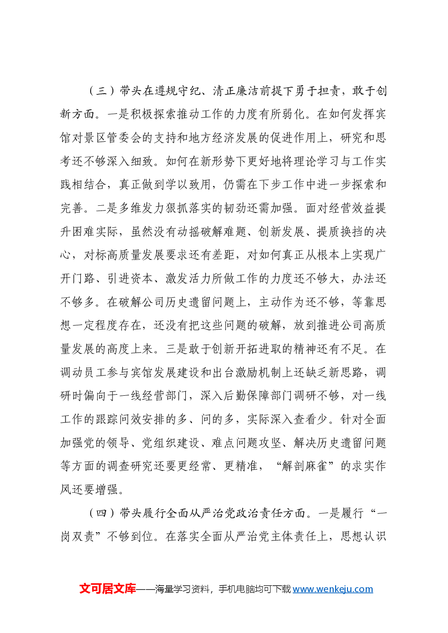 2024年一把手民主生活会检视剖析材料(四个带头).docx,第3页预览