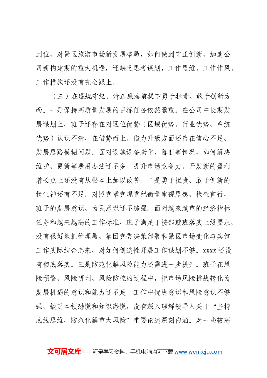 领导班子民主生活会对照检查材料(2).docx,第3页预览