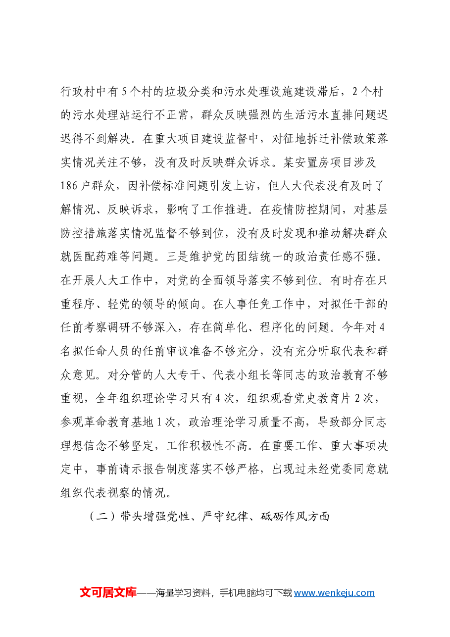 乡镇人大主席在2024年民主生活会上的对照检查材料(四个带头).docx,第3页预览