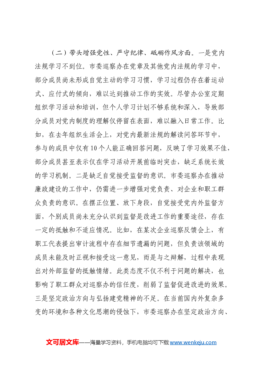 市委巡察办班子2024年民主生活会对照检查材料(四个带头).docx,第3页预览