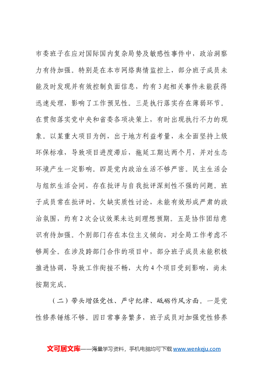 市委领导班子2024年度民主生活会对照检查材料.docx,第2页预览