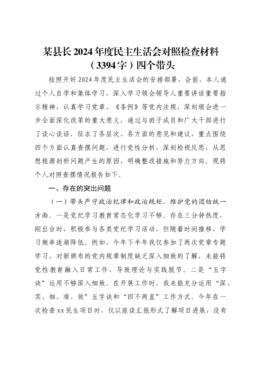 某县长2024年度民主生活会对照检查材料四个带头.docx,第1页预览