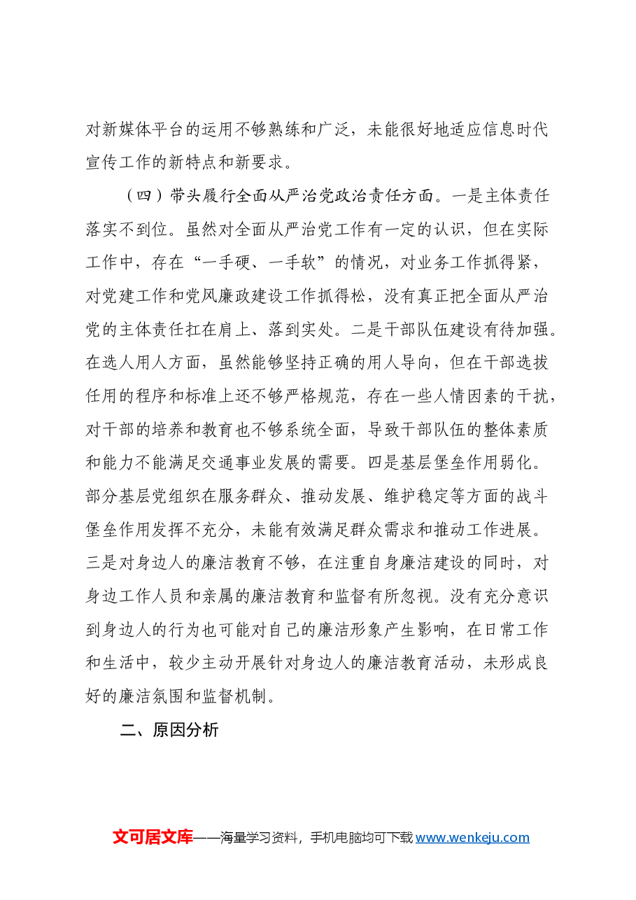 2024年专题民主生活会个人对照检查发言材料(四个带头).docx,第4页预览