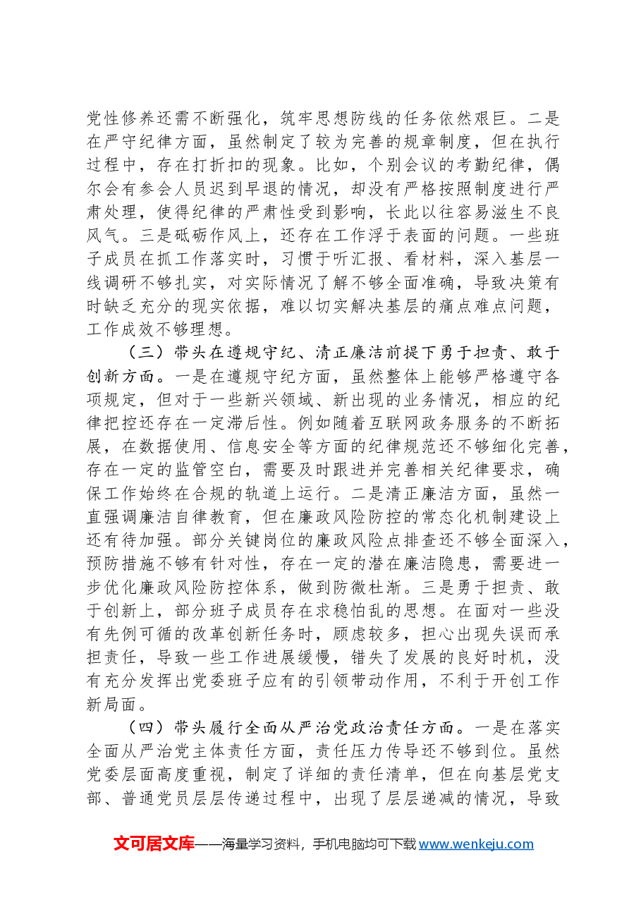 领导班子2024年专题民主生活会对照检查材料（四个带头）.docx，第2页预览