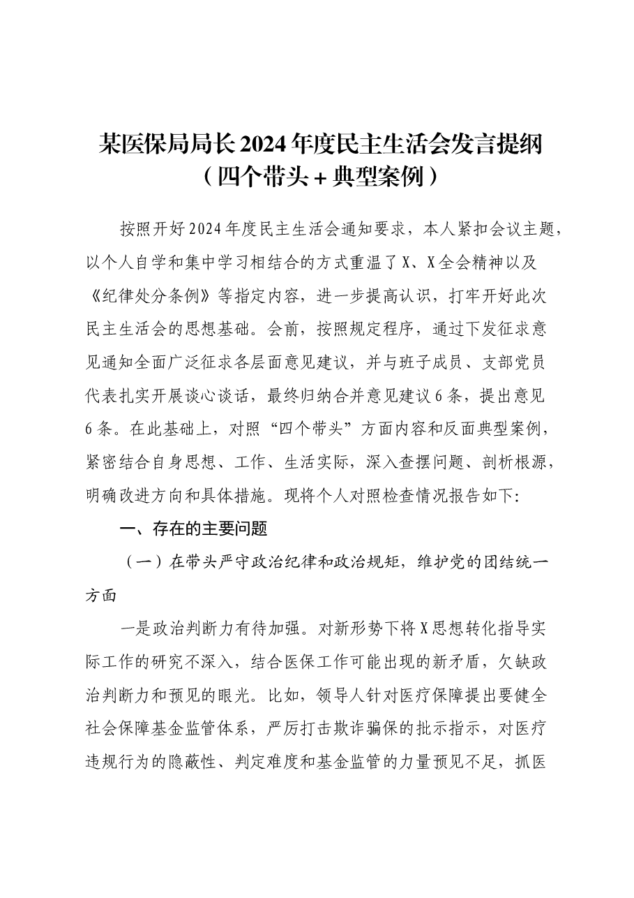 某医保局局长2024年度民主生活会发言提纲(四个带头+典型案例).docx,第1页预览