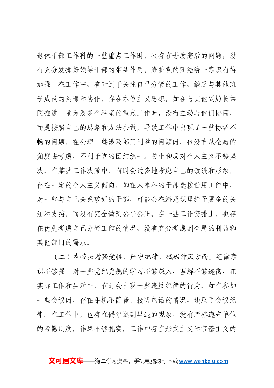 市场监管局党组成员关于2024年度民主生活会个人对照查摆剖析材料(四个带头+典型案例剖析).docx,第2页预览