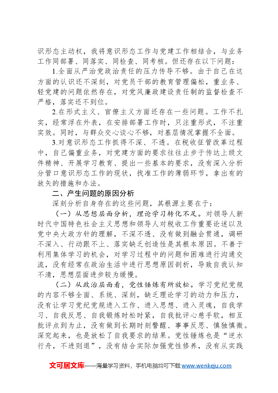 某区税务局副局长2024年度民主生活会对照检查材料(四个带头).docx,第4页预览