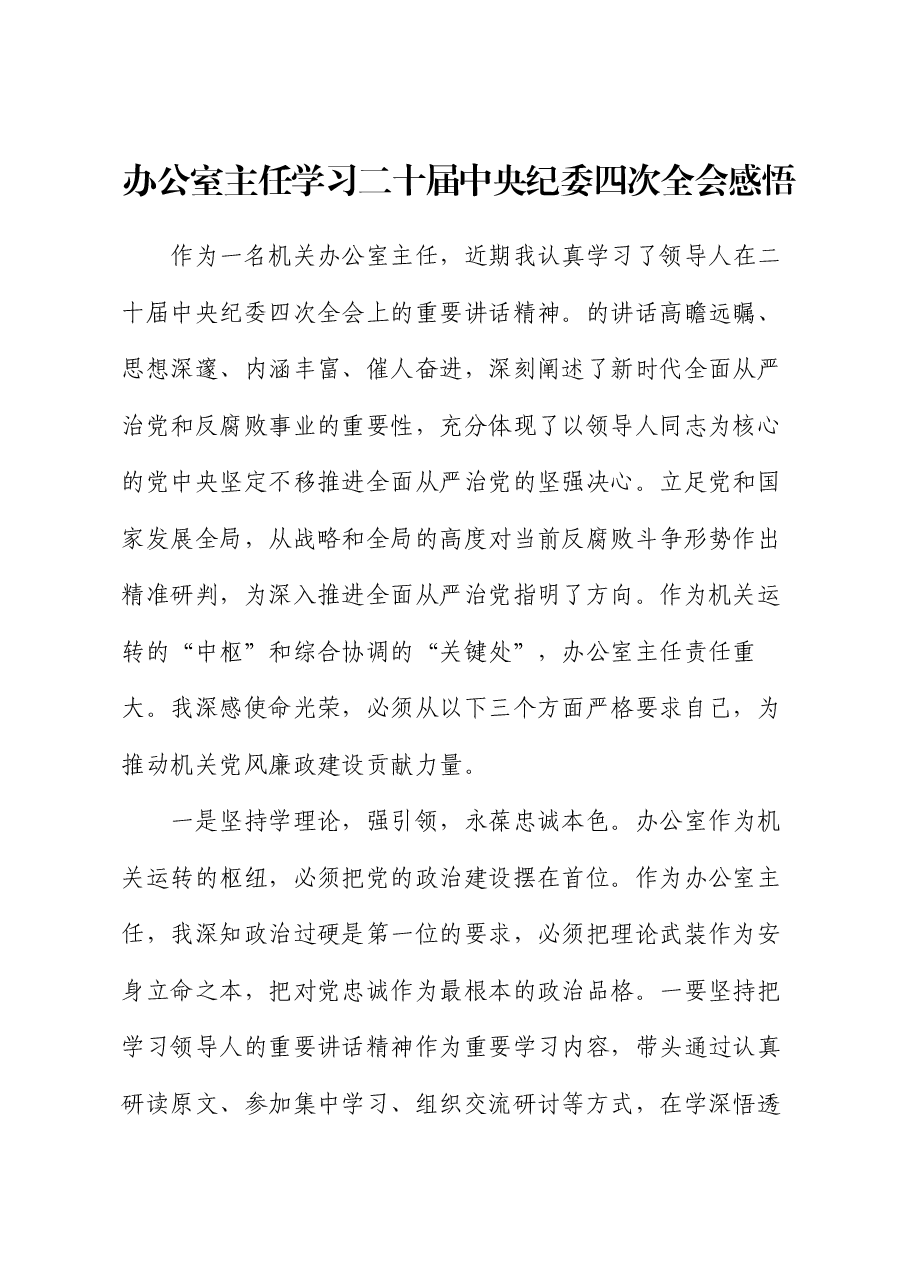 办公室主任学习二十届中央纪委四次全会感悟(心得体会).docx,第1页预览