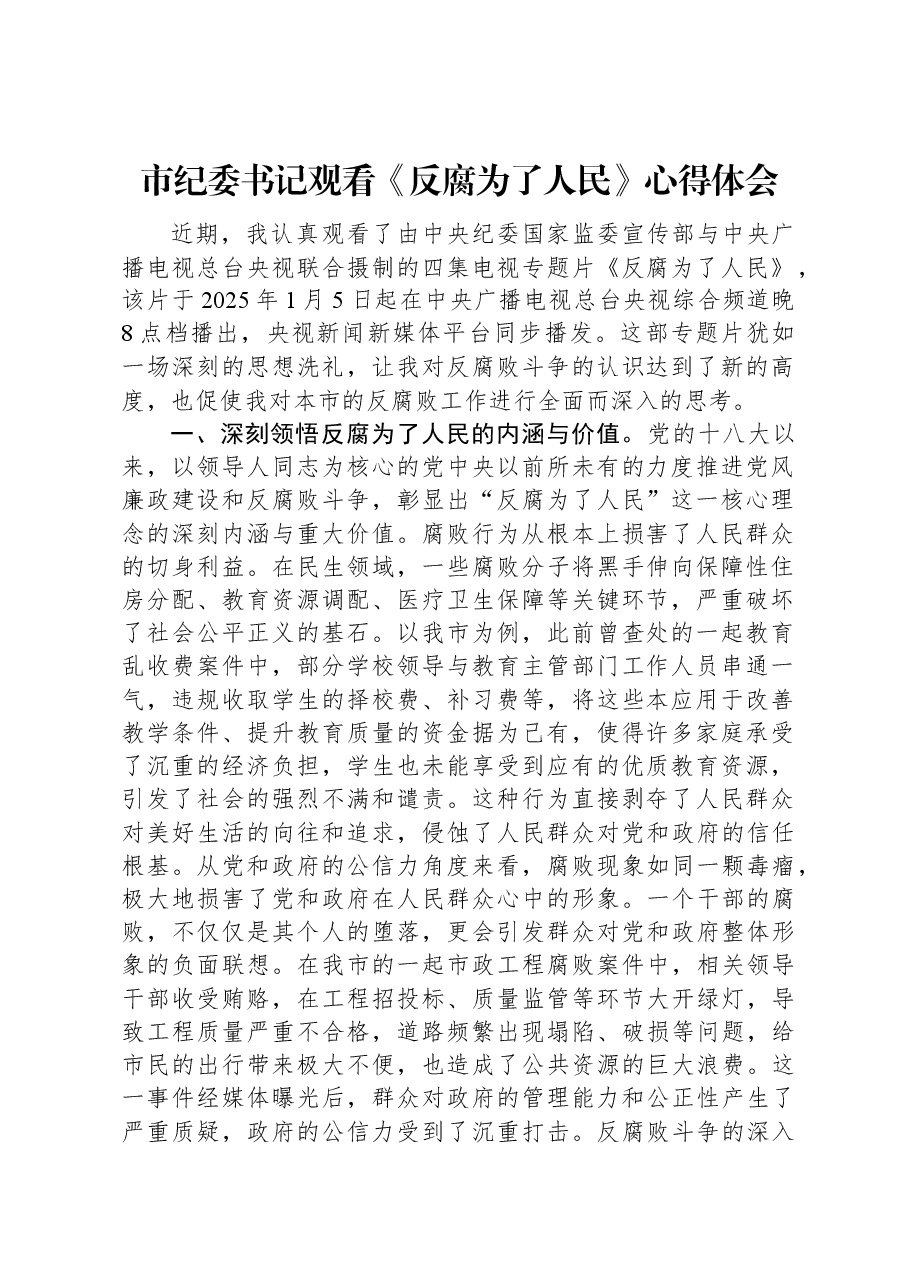 市纪委书记观看《反腐为了人民》心得体会.docx,第1页预览