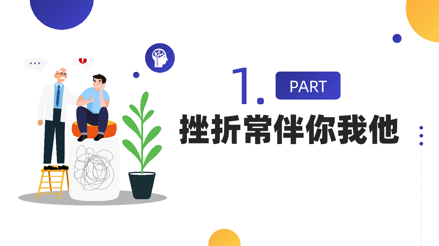 心理健康教育:直面挫折收获成长ppt(含讲稿、心理健康疏导、面对看待困难和挫折、世界精神卫生日、精神健康教学课件).pptx,第4页预览