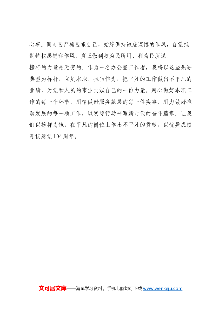 办公室干部观看《榜样9》专题节目有感(心得体会).docx,第4页预览