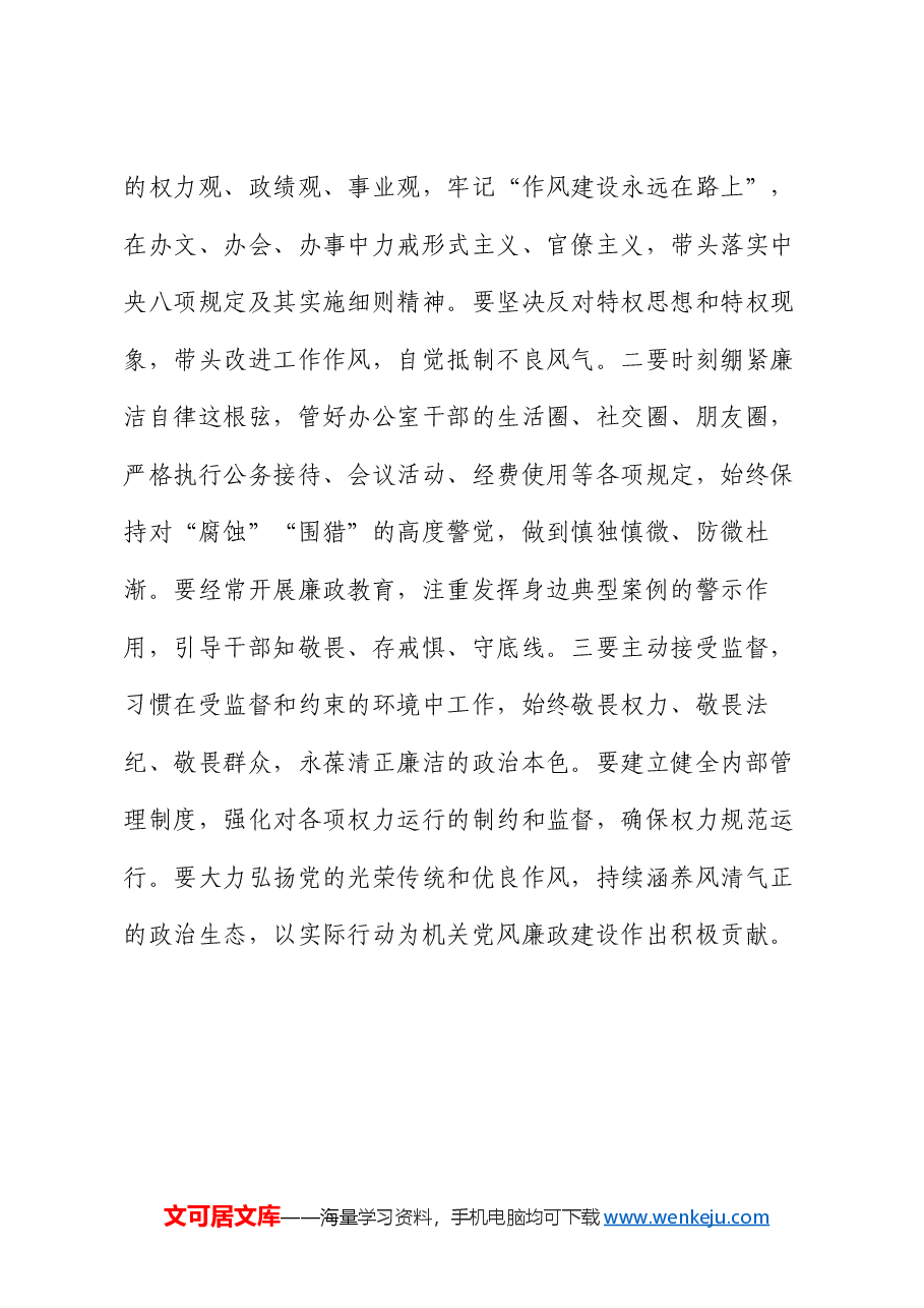 办公室主任学习二十届中央纪委四次全会感悟(心得体会).docx,第4页预览
