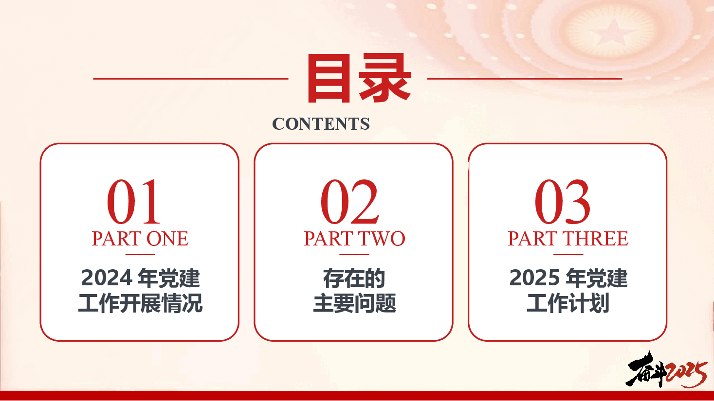2024年机关党建工作总结和2025年工作计划(PPT+文字稿).pptx,第3页预览