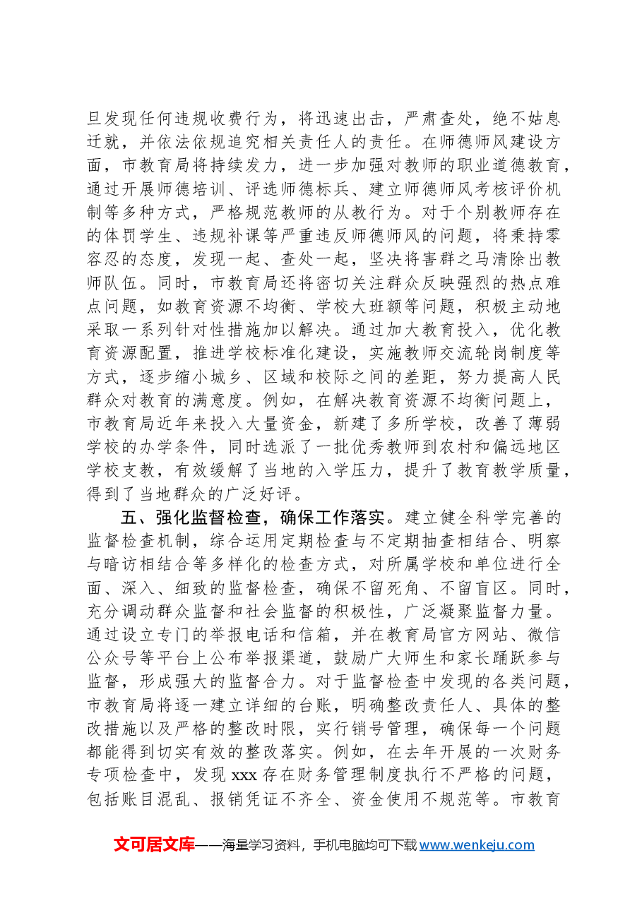 市教育局学习中共中央纪委《关于做好2025年元旦春节期间正风肃纪工作的通知》的心得体会.docx,第4页预览