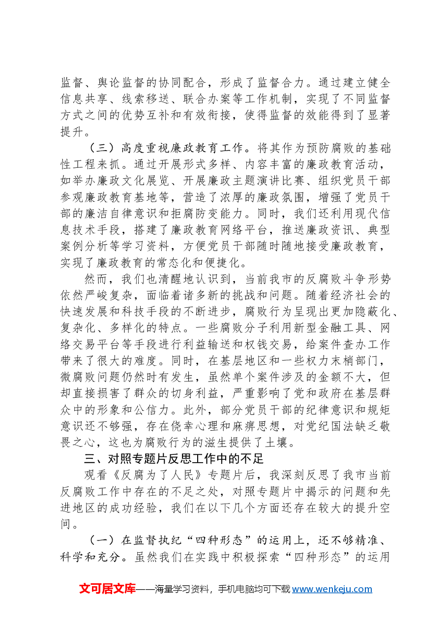 市纪委书记观看《反腐为了人民》心得体会.docx,第3页预览