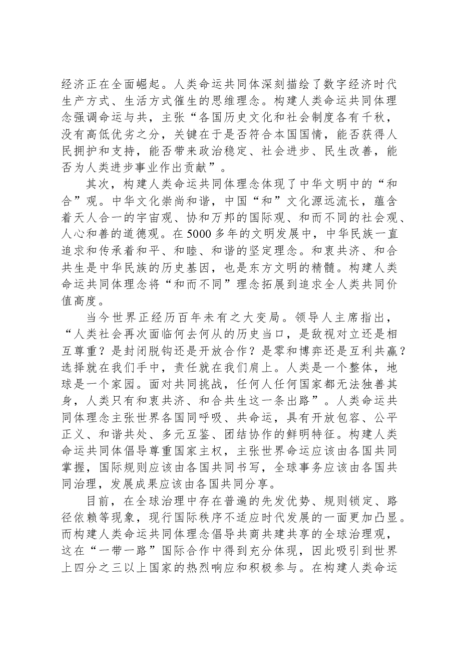 为什么说构建人类命运共同体,形成了共建美好世界的最大公约数.docx,第2页预览