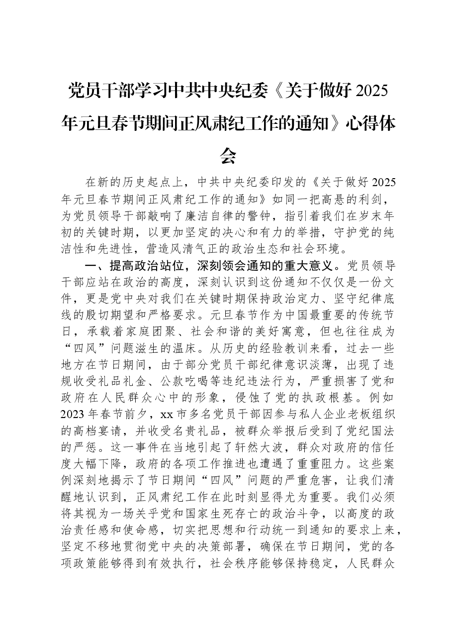 党员干部学习中共中央纪委《关于做好2025年元旦春节期间正风肃纪工作的通知》心得体会.docx,第1页预览