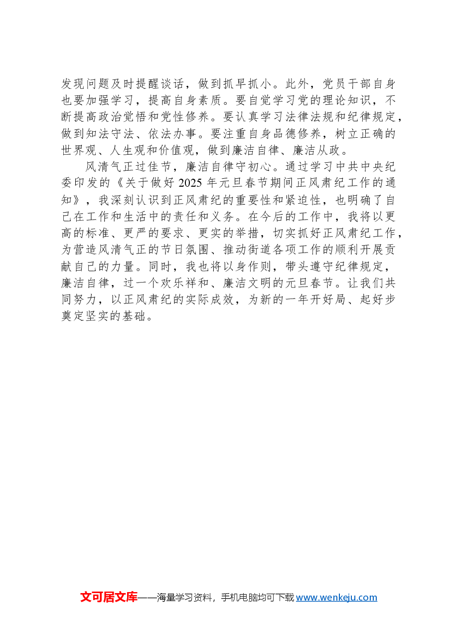 街道学习中共中央纪委印发的《关于做好2025年元旦春节期间正风肃纪工作的通知》的心得体会.docx,第4页预览