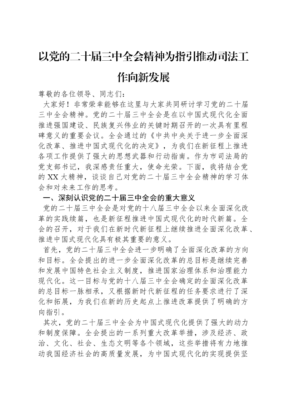 以党的二十届三中全会精神为指引推动司法工作向新发展.docx,第1页预览
