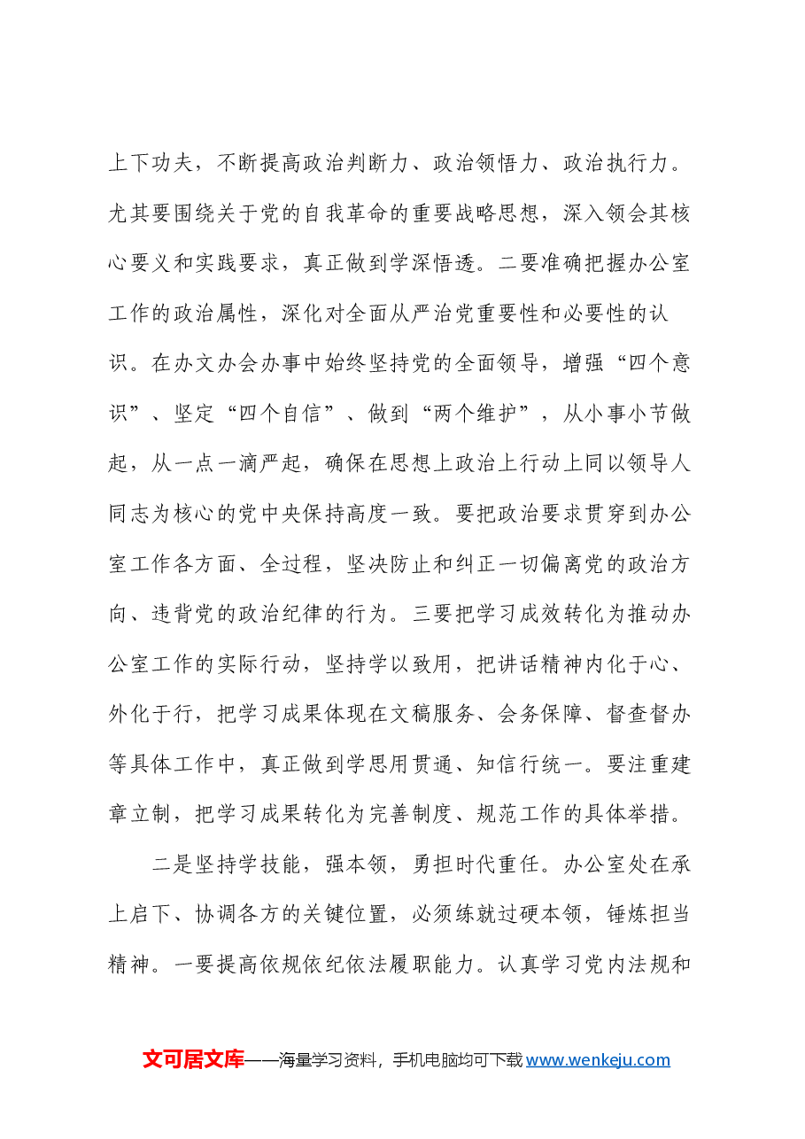 办公室主任学习二十届中央纪委四次全会感悟(心得体会).docx,第2页预览