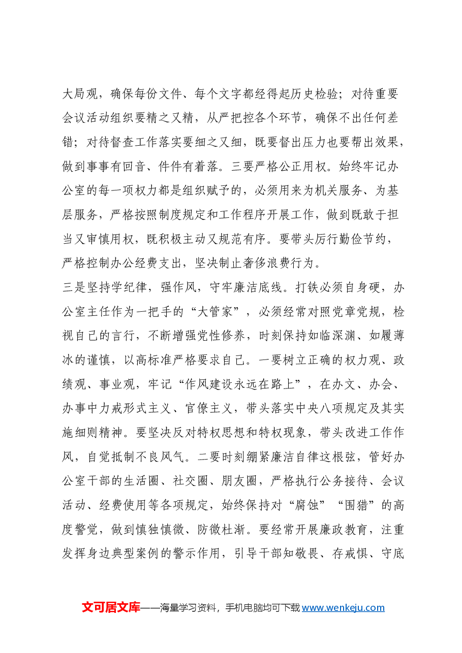 办公室主任学习二十届中央纪委四次全会心得体会.docx,第3页预览