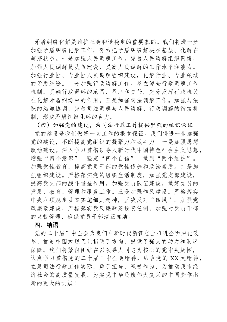 以党的二十届三中全会精神为指引推动司法工作向新发展.docx,第4页预览