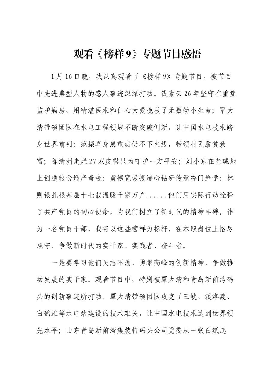 观看《榜样9》专题节目感悟(心得体会).docx,第1页预览