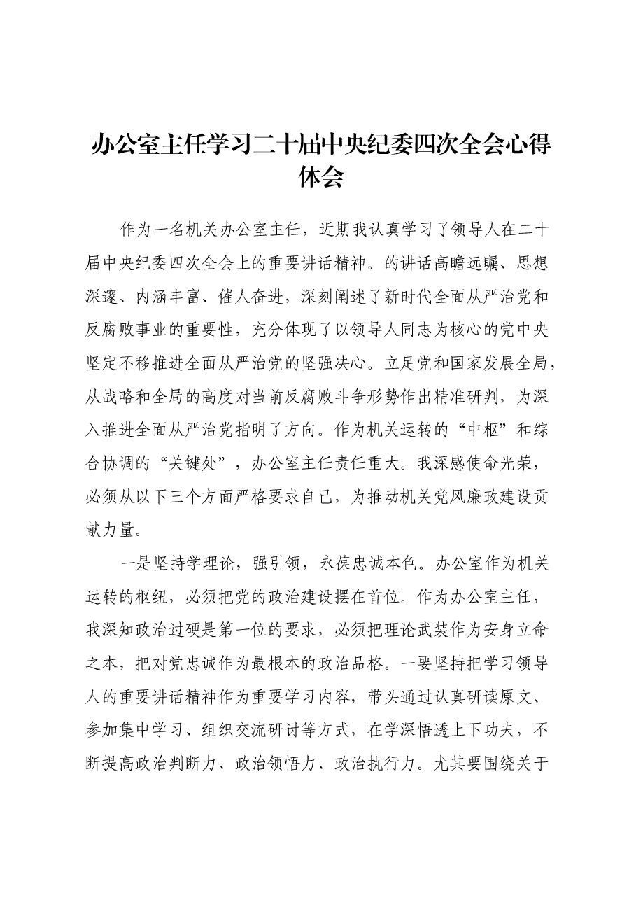 办公室主任学习二十届中央纪委四次全会心得体会.docx,第1页预览