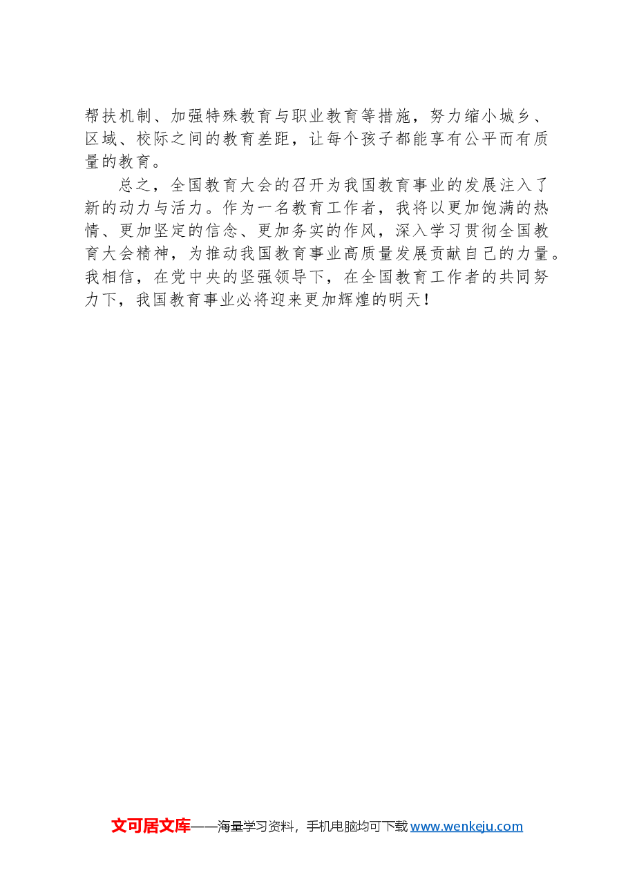 学习贯彻全国教育大会精神感悟.docx,第3页预览