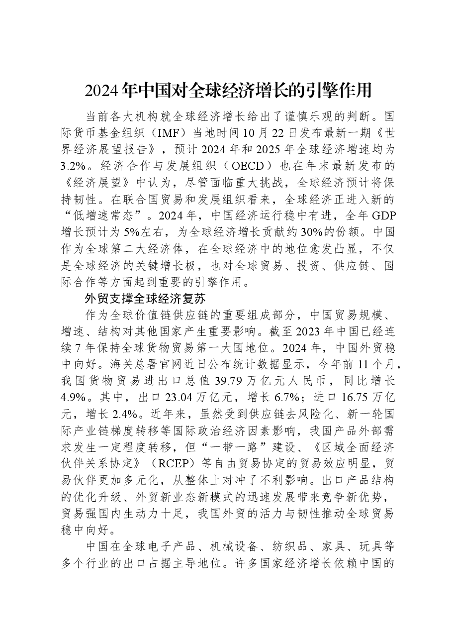 2024年中国对全球经济增长的引擎作用.docx,第1页预览