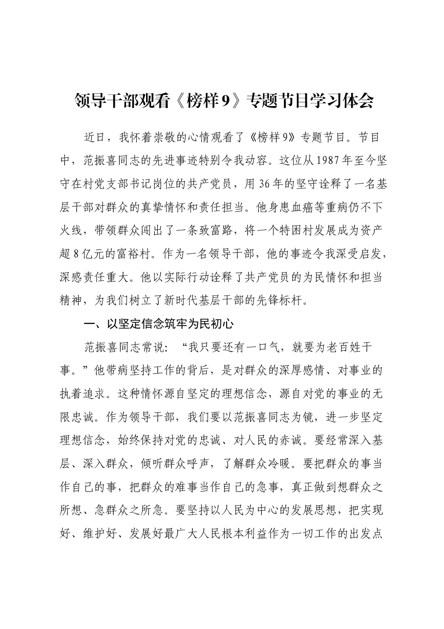 领导干部观看《榜样9》专题节目学习体会.docx,第1页预览