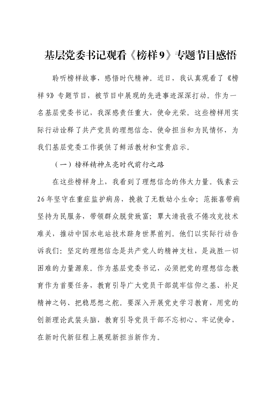 基层党委书记观看《榜样9》专题节目感悟.docx,第1页预览