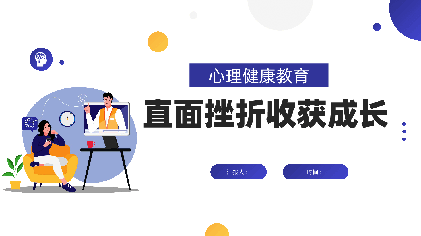 心理健康教育:直面挫折收获成长ppt(含讲稿、心理健康疏导、面对看待困难和挫折、世界精神卫生日、精神健康教学课件).pptx,第1页预览