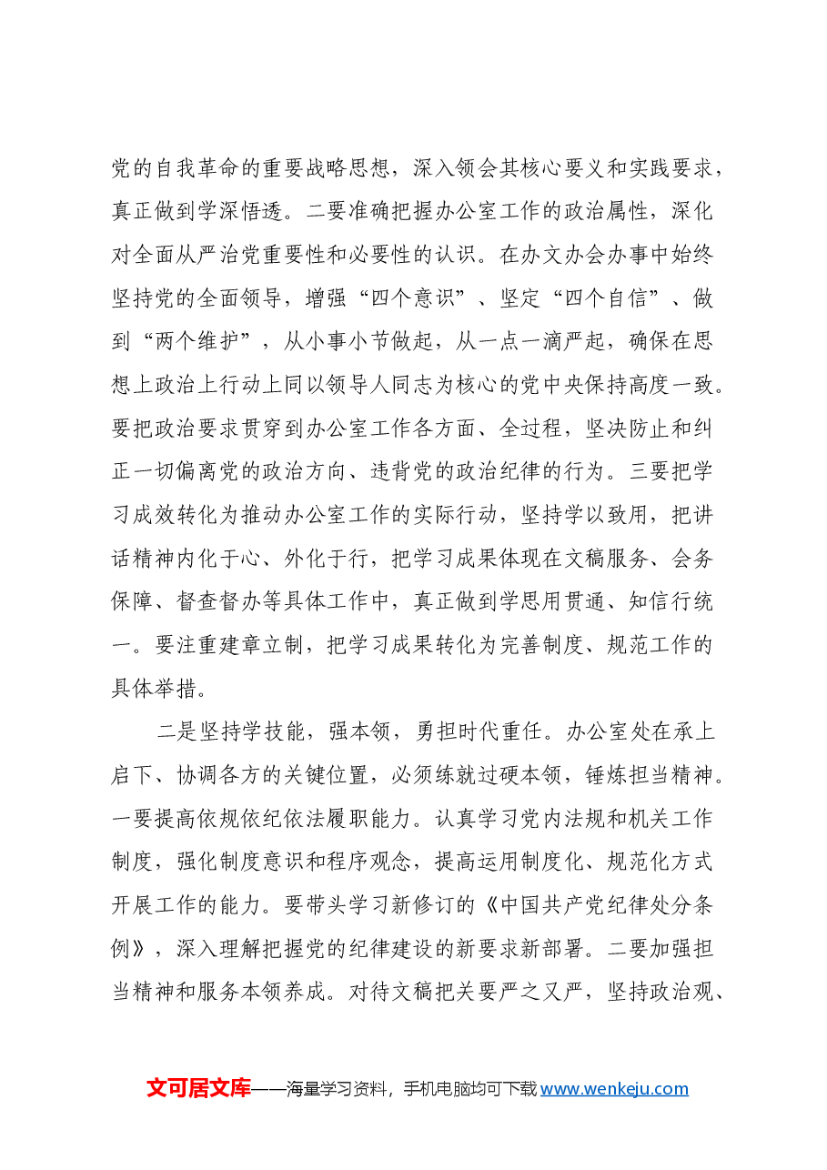 办公室主任学习二十届中央纪委四次全会心得体会.docx,第2页预览