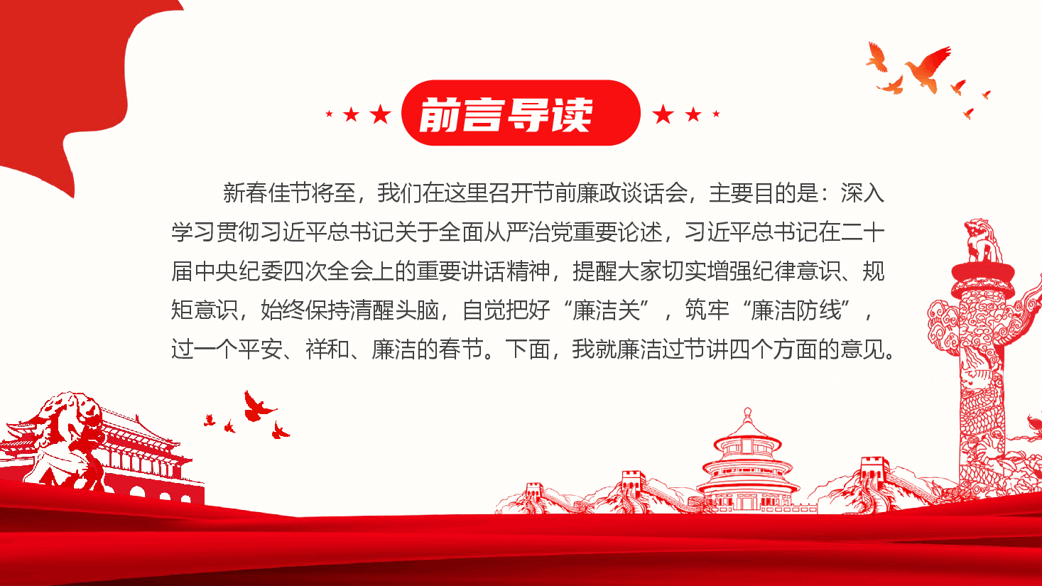 风清气正迎新年 廉洁自律过佳节—2025年春节前集体廉政谈话.pptx,第2页预览