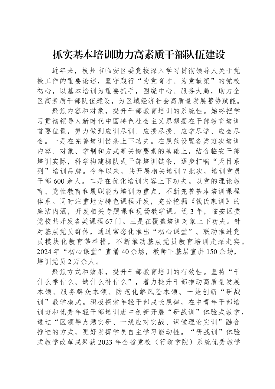 抓实基本培训助力高素质干部队伍建设.docx,第1页预览