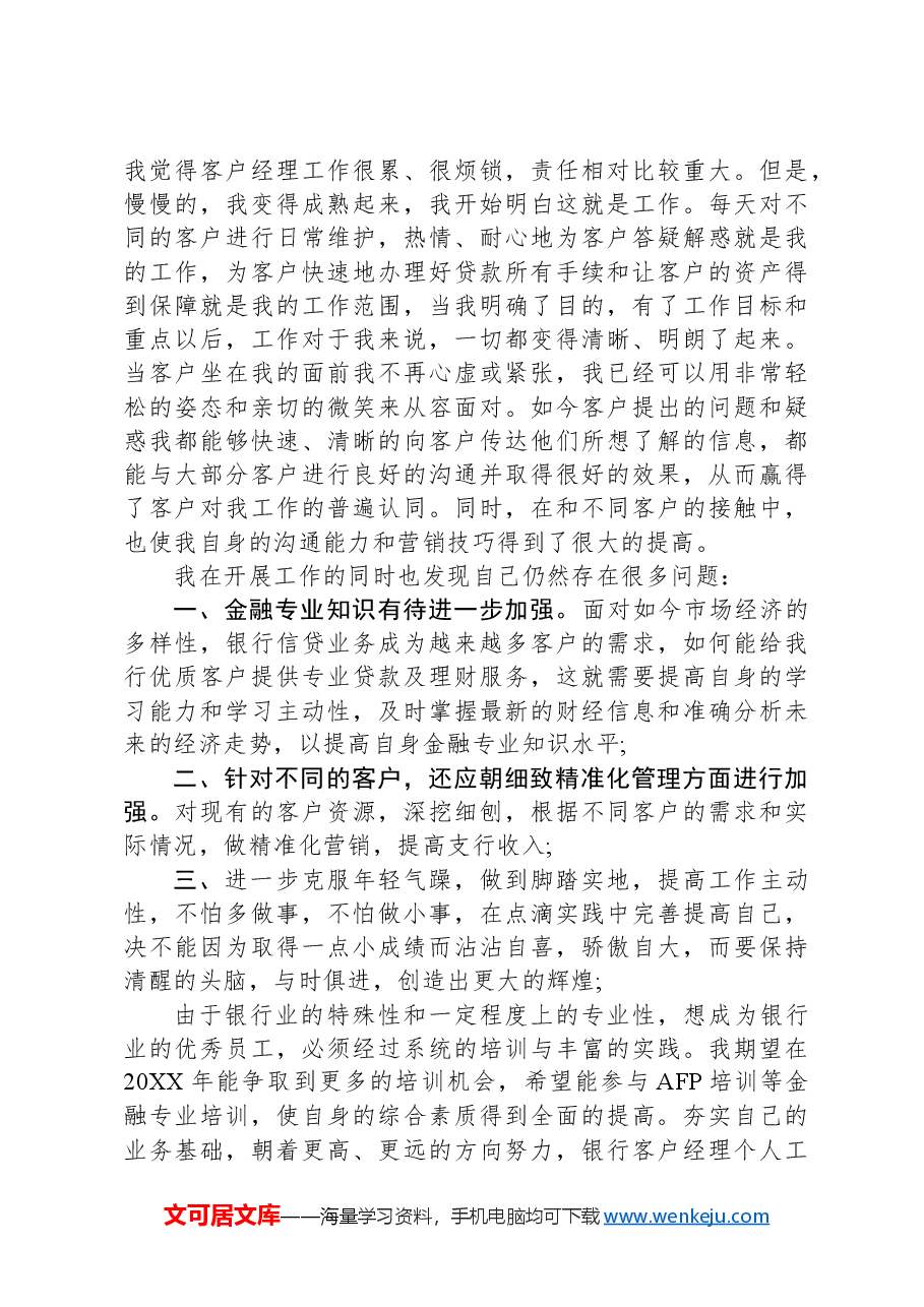 银行客户经理工作自我鉴定.docx,第2页预览