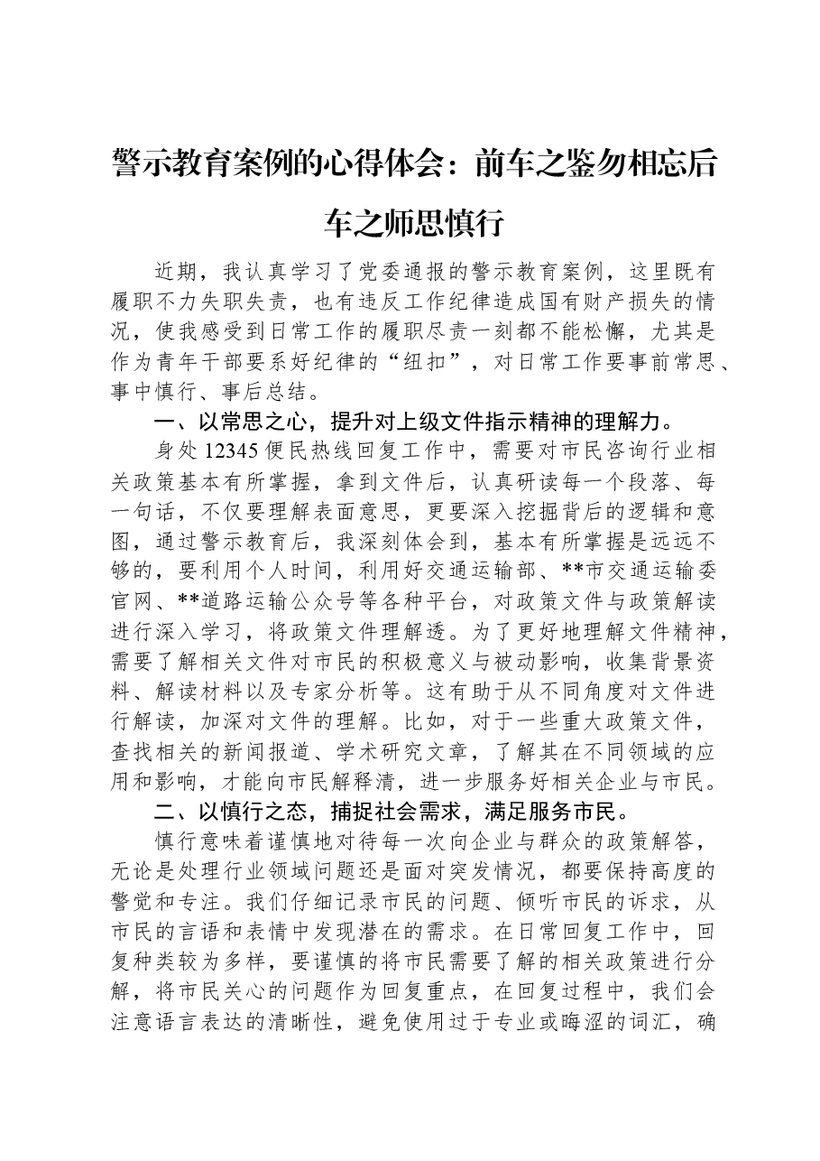 警示教育案例的心得体会:前车之鉴勿相忘后车之师思慎行.docx,第1页预览