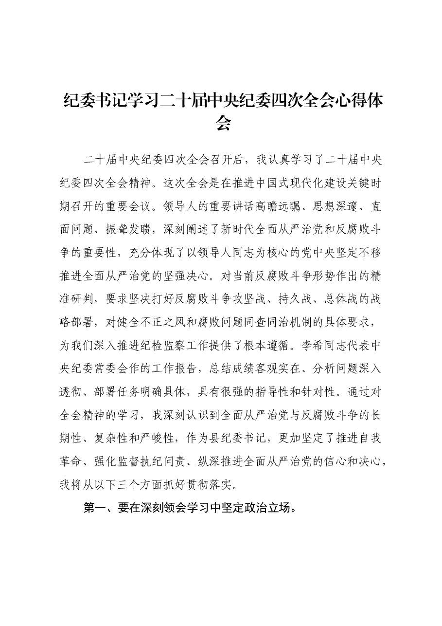 纪委书记学习二十届中央纪委四次全会心得体会.docx，第1页预览