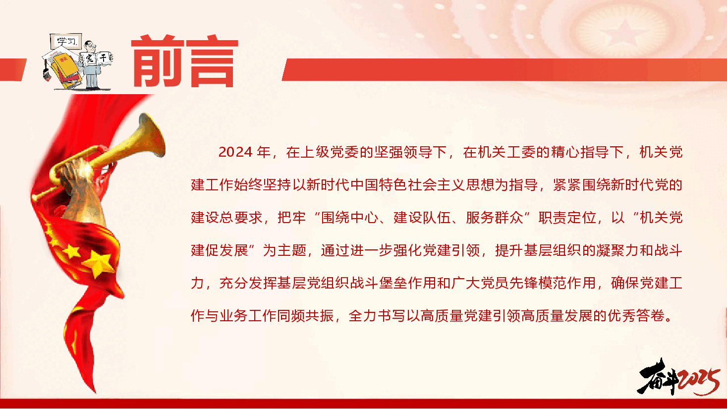 2024年机关党建工作总结和2025年工作计划(PPT+文字稿).pptx,第2页预览