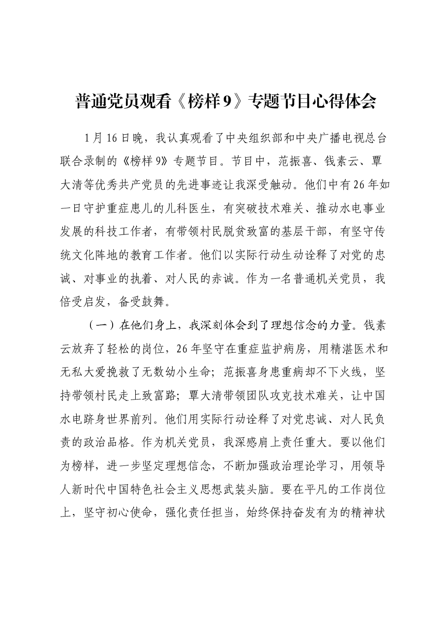 普通党员观看《榜样9》专题节目心得体会.docx,第1页预览