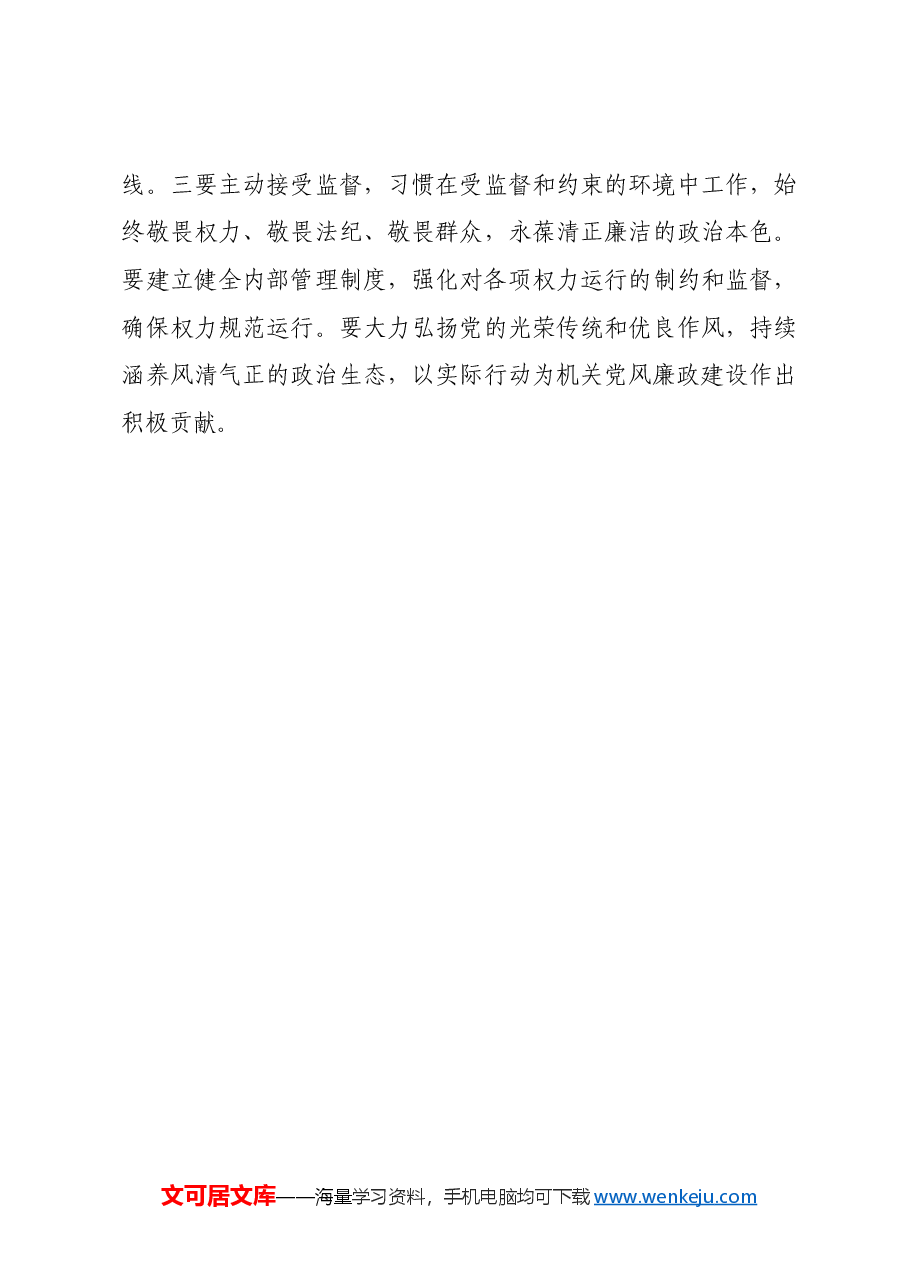 办公室主任学习二十届中央纪委四次全会心得体会.docx,第4页预览