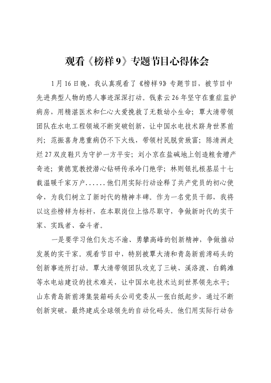 观看《榜样9》专题节目心得体会.docx,第1页预览