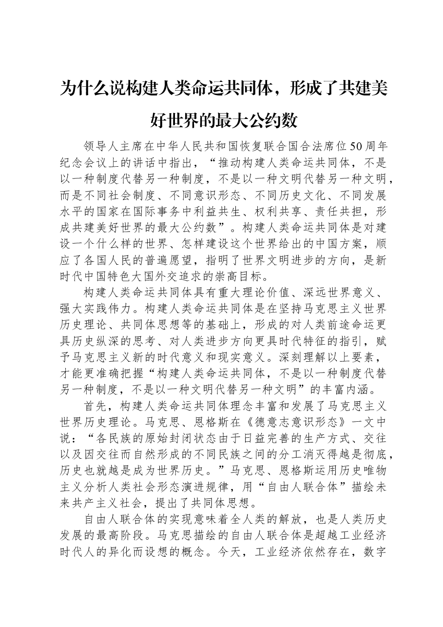 为什么说构建人类命运共同体,形成了共建美好世界的最大公约数.docx,第1页预览
